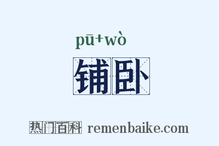铺卧是什么意思的图片
